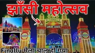 झांसी महोत्सव 2026😍 |Part= 1| | कौन-कौन जाएगा🎡🎪??? |  | Address📍 jhansi kila ke pass👍|