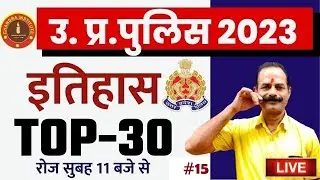 UP Police Constable HISTORY | UP Police History Practice set Top 30 #15 | up police history 2023