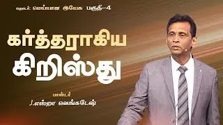 மெய்யான இயேசு #04 - The Real Jesus #04 - Pr.J.Ezra Venkatesh | Tamil Christian Message