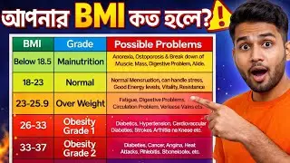 BMI দেখেই বুঝে নিন আপনার শরীর কতটা ঝুঁকিতে | BMI Report & Health Risk Explained