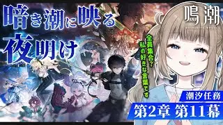 🎮【鳴潮 / Wuthering waves 】完全初見！潮汐任務 第2章第11幕「暗き潮に映る夜明け」リナシータ最終章 全員集合？私の好きな言葉です 【Vtuber】
