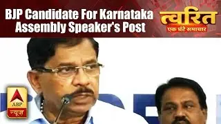 Twarit: BJP Fields Candidate For Karnataka Assembly Speaker's Post | ABP News