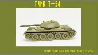 Танк Т-54 Военная техника ТПЗ Tank T-54 USSR 
