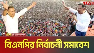 LIVE🔴খুলনায় তারেক রহমান | বিএনপি’র নির্বাচনী জনসভা | Tarique Rahman | Khulna Somabesh | BNP Somabesh