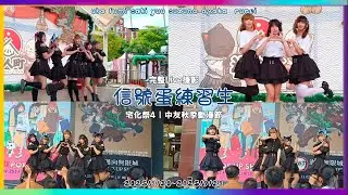 [宅化祭4-漁水再臨 | 中友秋季動漫節] 信號蛋練習生『とくベチュ、して =love、証 feat.ayasa』