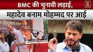 Mumbai BMC Election : BMC की चुनावी लड़ाई, महादेव बनाम मोहम्मद पर आई | Nitesh Rane | Waris Pathan