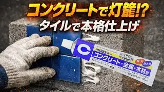コンクリートで灯篭!? タイルで本格仕上げ～DIYで和風灯篭を作る