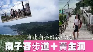 【東北角】夢幻級秘境南子吝步道＋黃金洞