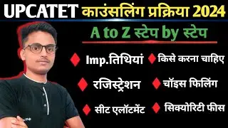 यूपीकैटेट  काउंसलिंग process 2024🔥 upcatet choice filling /seat Upgradation /upcatet conselling 2024