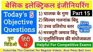 BASIC ELECTRICAL ENGINEERING OBJECTIVE QUESTIONS IN HINDI FOR COMPETITIVE EXAMINATIONS PART 15