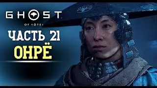 ОНРЁ на русском - Часть 21 | Ghostof Yotei высокая сложность