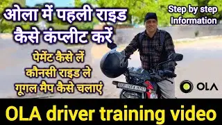 How to complete first ride in Ola, Ola driver training video, ओला में पहली राइड कैसे पूरी करें, Ola 
