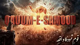 Qaum-e-Samood Ke Liye Allah Ka Faisla l  قومِ ثمود کا عبرت ناک انجام l Quran Stories