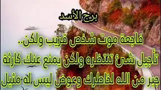 برج الاسد ⚰️موت الاد أعدائك القربين منك😍عوض ليس له مثيل جبر خاطر من الله باذن الله