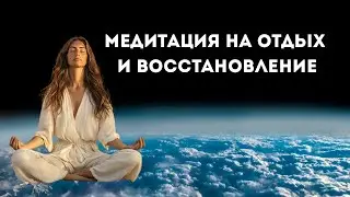 Медитация на быстрый отдых и восстановление