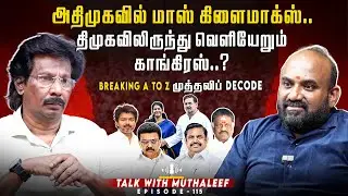 அதிமுகவில் மாஸ் கிளைமாக்ஸ்..திமுகவிலிருந்து வெளியேறும் காங்கிரஸ்..?| Muthaleef | EPI - 115 | ADMK|