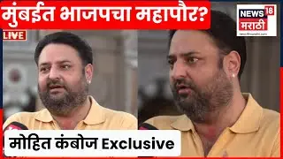 Mohit Kamboj On Election | मुंबईत मतदारांचा कल काय असणार? भाजपच्या मोहित कंभोज यांच्याशी विशेष संवाद