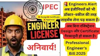 अब Engineer को भी License लेना होगा | IPEC Draft 2025 Explained