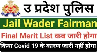 Up Jail Warder Final Result Date | Up Jail Warder Final Result Kab Tak Aayega