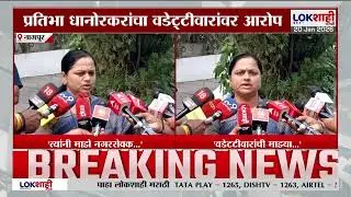 Pratibha Dhanorkar on Wadettiwar | 'वडेट्टीवारांनी माझ्या मतदारसंघात ढवळाढवळ केली', धानोरकरांचा आरोप