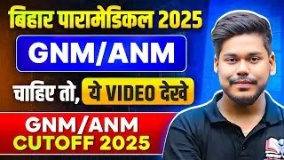 BIHAR PARAMEDICAL 2025 || GNM & ANM  CUTOFF 2025 || DCECE PM 2025 || BIHAR PARAMEDICAL 2025