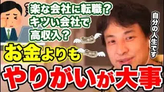 【ひろゆき】給料は下がるけど楽な会社に転職か今のキツい会社に残り続けるべきか？楽に儲かる仕事はない！お金じゃなくて自分のやりたい仕事を選ぶべきと教えるひろゆき【切り抜き/論破】