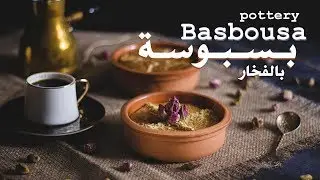 بسبوسة بالفخار | طعم خيال