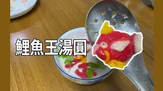能吃的鯉魚王/金魚湯圓!!!