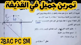 Mouvement plan :projectile الحركة المستوية :القذيفة