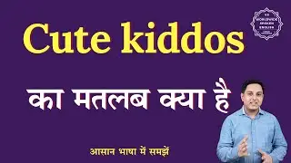 Cute kiddos meaning in Hindi | Cute kiddos ka matlab kya hota hai | English to hindi