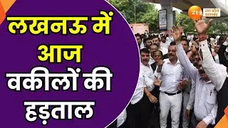 Lucknow : लखनऊ में आज वकीलों की हड़ताल, पुलिस से विवाद के बाद काम बंद | Lawyers Strike | NO Work |