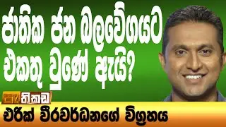 මන්ත්‍රීකම නැතිවුණාම අමාරුයි!  Pathikada l පැතිකඩ 11.10.2022
