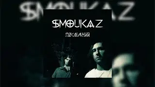 Smoukaz - Последний @smoukaz
