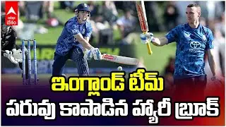 Harry Brook in England vs New Zealand | న్యూజిలాండ్&zwnj;తో వన్డేలో హ్యారీ బ్రూక్ సెంచరీ | ABP Desam