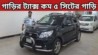 Car tax less 5 seater car. Toyota Rush Price In Bangladesh. Used Car Price In Bangladesh