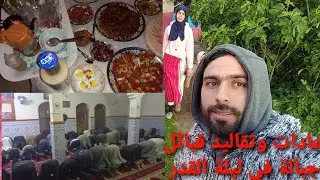 أول فطور مع الوالده.. وشركنا معاكم طقوس وعادات قبائل جبالة في ليلة القدر