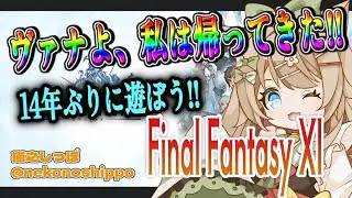 【17歳と516カ月のVtuber】ヴァナよ私は帰ってきた！14年ぶりに遊ぼうFF11#1【#猫之しっぽ】