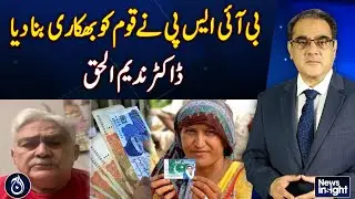 BISP Criticized for Making Nation Dependent on Aid: Dr. Nadeem Ul Haque - Aaj News