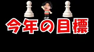 今年の目標話しながらRapidします