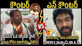 RK Sagar Stunning Mass Reply to MLA Anirudh Reddy Over Recent Comments On Pawan Kalyan | Mana Power