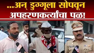 Swarnav Kidnap case Pimpri |  सुरक्षा रक्षकाकडे स्वर्णवला सोपवून अपहरणकर्त्यांनी काढला पळ  -tv9