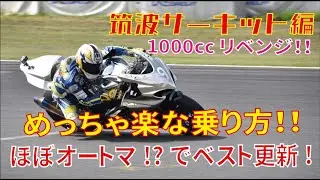 簡単な乗り方！GSX-R1000ほぼオートマ!?誰でも1分3秒台が出せそうなセットで筑波サーキットB枠ベスト更新にチャレンジ！2023.4.5/Go Pro/bike/モトブログ/市販車/1000cc