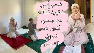 هل يأثم من يصلي الفجر بعد الشروق؟أمور مجربة تعينناعلى صلاة الفجر/ قصة لصديقة تجعلنا نستحيي من أنفسنا