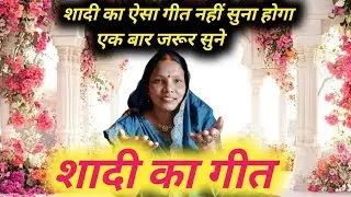 शादी का ऐसा जुमार कभी नहीं सुना होगा एक बार जरूर सुने|Vivah ka jhumar geet|#शादीविवाहगीत 