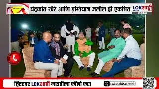 Reunion Of Ruling And Opposition Leaders | दिवाळीत सत्ताधारी आणि विरोधी नेत्यांचे मनोमिलन ?