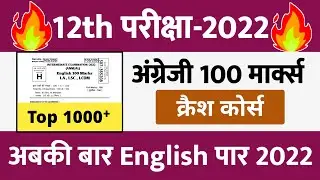 क्रैश कोर्स-12th English 100 marks 2022 || English Objective 2022 || Top Questions 12th English 2022