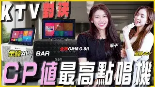 采子JOY黑白歌唱大對決 誰才是最適合帶出門的一體式點歌機？金嗓ALL BAR對決金將G&M G-6II｜singer ktv cover 卡啦ok 音響 G&M G-6II ALLBAR 開箱評測