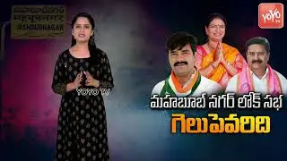 Who Will Win In MahabubNagar Lok Sabha Constituency | BRS Vs BJP Vs Congress | KCR Vs Modi | YOYO TV