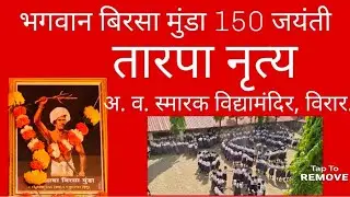 भगवान बिरसा मुंडा 150 वी जयंती. अ. व. स्मारक विद्यामंदिर, विरार. पालघर, महाराष्ट्र.