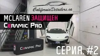 Защита McLaren составами Ceramic Pro в студии Madwhips -2